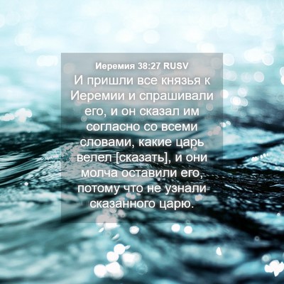 Picture 04 - Иеремия 38:27 RUSV - И пришли все князья к - Bible Verse Picture