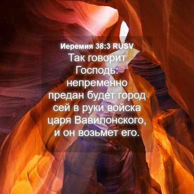 Picture 04 - Иеремия 38:3 RUSV - Так говорит Господь: - Bible Verse Picture