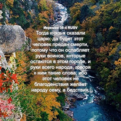 Picture 04 - Иеремия 38:4 RUSV - Тогда князья сказали царю: - Bible Verse Picture