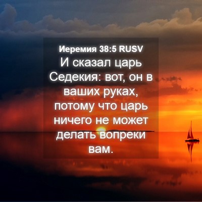 Picture 04 - Иеремия 38:5 RUSV - И сказал царь Седекия: вот, - Bible Verse Picture