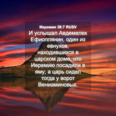 Picture 04 - Иеремия 38:7 RUSV - И услышал Авдемелех - Bible Verse Picture