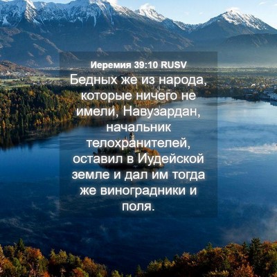 Picture 04 - Иеремия 39:10 RUSV - Бедных же из народа, - Bible Verse Picture