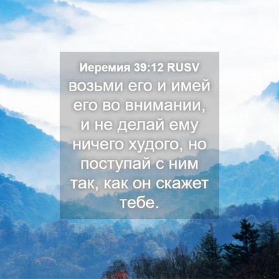 Picture 04 - Иеремия 39:12 RUSV - возьми его и имей его во - Bible Verse Picture