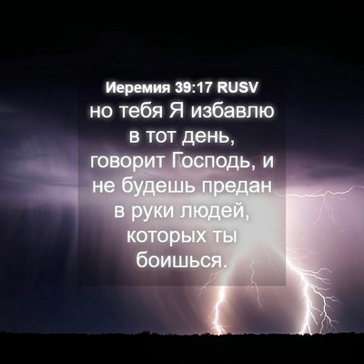 Picture 04 - Иеремия 39:17 RUSV - но тебя Я избавлю в тот - Bible Verse Picture