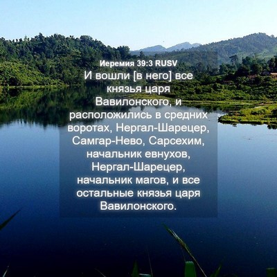 Picture 04 - Иеремия 39:3 RUSV - И вошли [в него] все князья - Bible Verse Picture