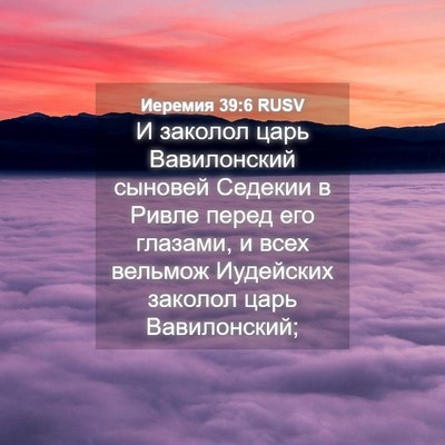 Picture 04 - Иеремия 39:6 RUSV - И заколол царь Вавилонский - Bible Verse Picture