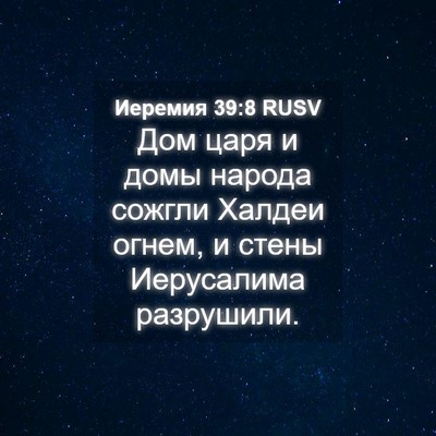 Picture 04 - Иеремия 39:8 RUSV - Дом царя и домы народа - Bible Verse Picture