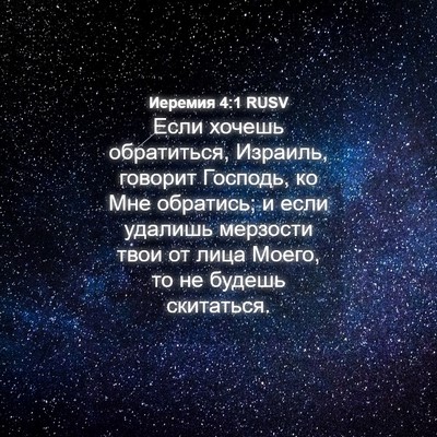Picture 04 - Иеремия 4:1 RUSV - Если хочешь обратиться, - Bible Verse Picture