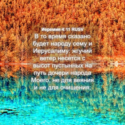 Picture 04 - Иеремия 4:11 RUSV - В то время сказано будет - Bible Verse Picture