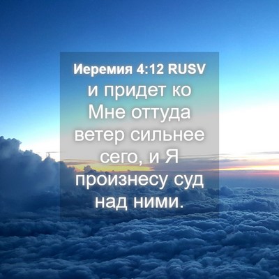 Picture 04 - Иеремия 4:12 RUSV - и придет ко Мне оттуда - Bible Verse Picture