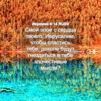 Picture 04 - Иеремия 4:14 RUSV - Смой злое с сердца твоего, - Bible Verse Picture