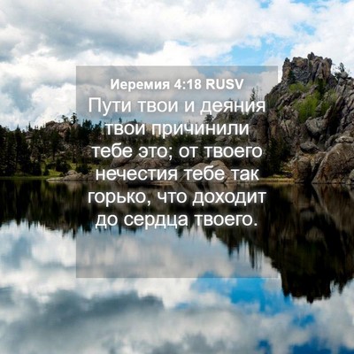 Picture 04 - Иеремия 4:18 RUSV - Пути твои и деяния твои - Bible Verse Picture