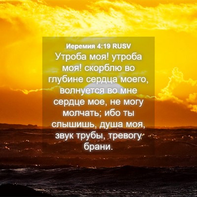 Picture 04 - Иеремия 4:19 RUSV - Утроба моя! утроба моя! - Bible Verse Picture