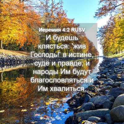 Picture 04 - Иеремия 4:2 RUSV - И будешь клясться: 'жив - Bible Verse Picture