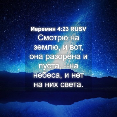 Picture 04 - Иеремия 4:23 RUSV - Смотрю на землю, и вот, она - Bible Verse Picture