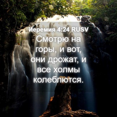 Picture 04 - Иеремия 4:24 RUSV - Смотрю на горы, и вот, они - Bible Verse Picture