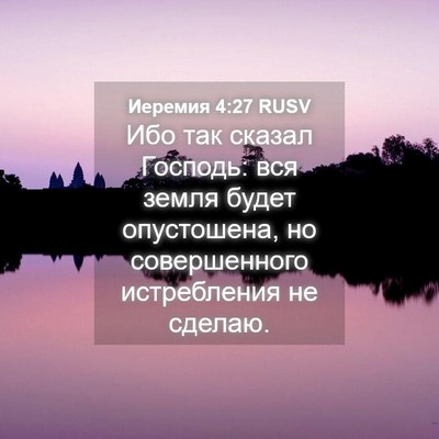 Picture 04 - Иеремия 4:27 RUSV - Ибо так сказал Господь: вся - Bible Verse Picture