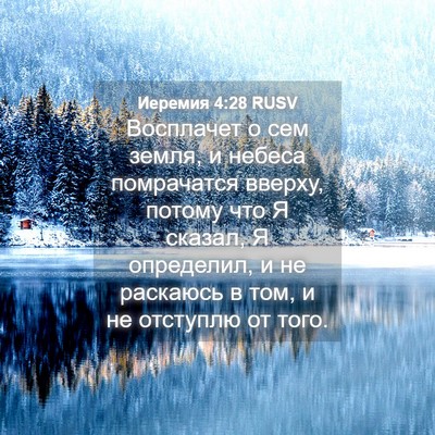 Picture 04 - Иеремия 4:28 RUSV - Восплачет о сем земля, и - Bible Verse Picture