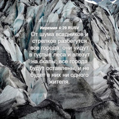 Picture 04 - Иеремия 4:29 RUSV - От шума всадников и - Bible Verse Picture