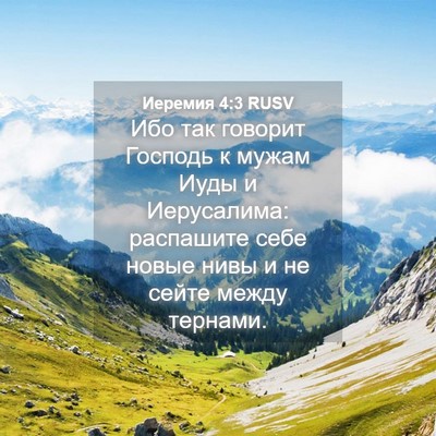 Picture 04 - Иеремия 4:3 RUSV - Ибо так говорит Господь к - Bible Verse Picture