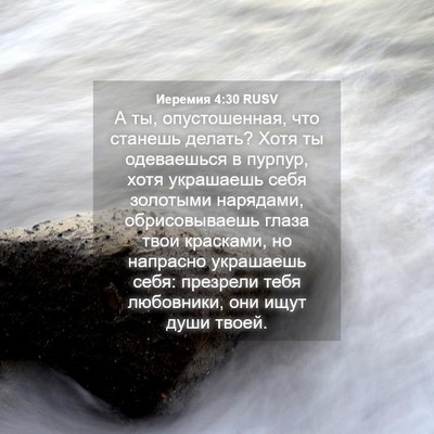 Picture 04 - Иеремия 4:30 RUSV - А ты, опустошенная, что - Bible Verse Picture