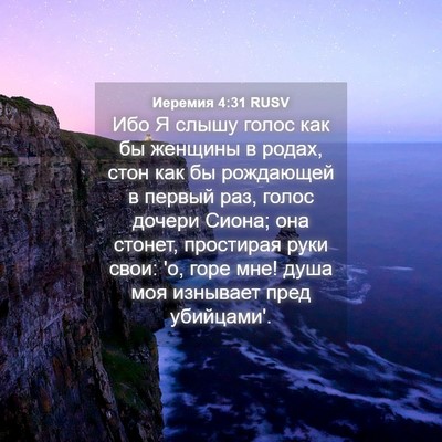 Picture 04 - Иеремия 4:31 RUSV - Ибо Я слышу голос как бы - Bible Verse Picture