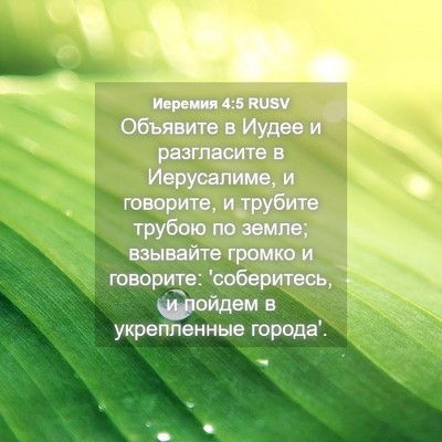 Picture 04 - Иеремия 4:5 RUSV - Объявите в Иудее и - Bible Verse Picture