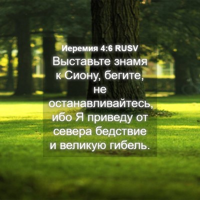 Picture 04 - Иеремия 4:6 RUSV - Выставьте знамя к Сиону, - Bible Verse Picture