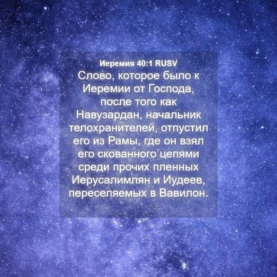 Picture 04 - Иеремия 40:1 RUSV - Слово, которое было к - Bible Verse Picture