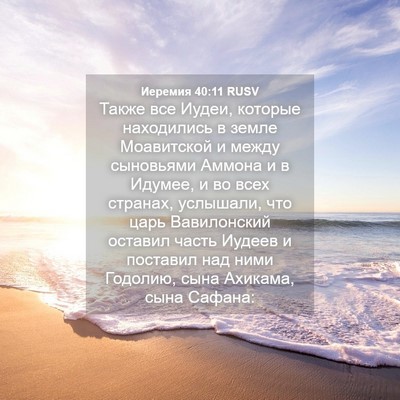 Picture 04 - Иеремия 40:11 RUSV - Также все Иудеи, которые - Bible Verse Picture
