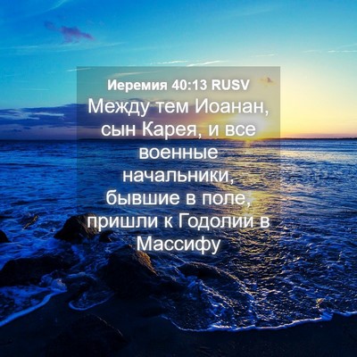 Picture 04 - Иеремия 40:13 RUSV - Между тем Иоанан, сын - Bible Verse Picture