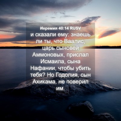 Picture 04 - Иеремия 40:14 RUSV - и сказали ему: знаешь ли ты, - Bible Verse Picture