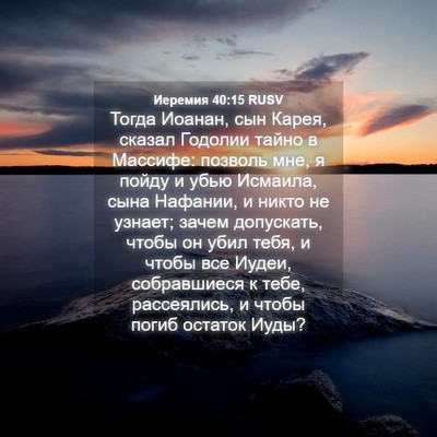 Picture 04 - Иеремия 40:15 RUSV - Тогда Иоанан, сын Карея, - Bible Verse Picture