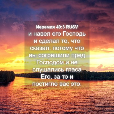 Picture 04 - Иеремия 40:3 RUSV - и навел его Господь и - Bible Verse Picture