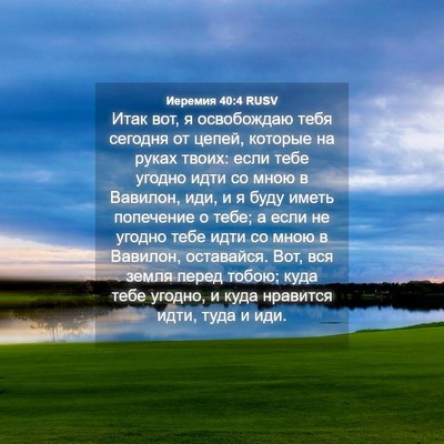 Picture 04 - Иеремия 40:4 RUSV - Итак вот, я освобождаю тебя - Bible Verse Picture
