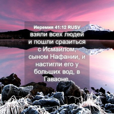Picture 04 - Иеремия 41:12 RUSV - взяли всех людей и пошли - Bible Verse Picture