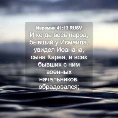 Picture 04 - Иеремия 41:13 RUSV - И когда весь народ, бывший - Bible Verse Picture