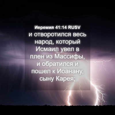 Picture 04 - Иеремия 41:14 RUSV - и отворотился весь народ, - Bible Verse Picture