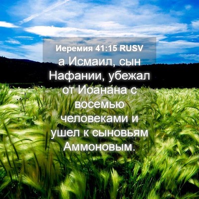 Picture 04 - Иеремия 41:15 RUSV - а Исмаил, сын Нафании, - Bible Verse Picture