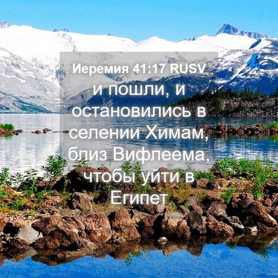 Picture 04 - Иеремия 41:17 RUSV - и пошли, и остановились в - Bible Verse Picture
