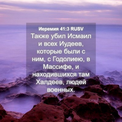 Picture 04 - Иеремия 41:3 RUSV - Также убил Исмаил и всех - Bible Verse Picture