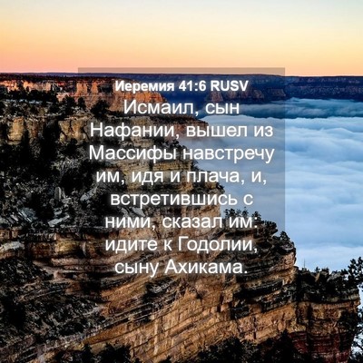 Picture 04 - Иеремия 41:6 RUSV - Исмаил, сын Нафании, вышел - Bible Verse Picture