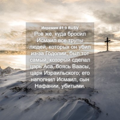 Picture 04 - Иеремия 41:9 RUSV - Ров же, куда бросил Исмаил - Bible Verse Picture