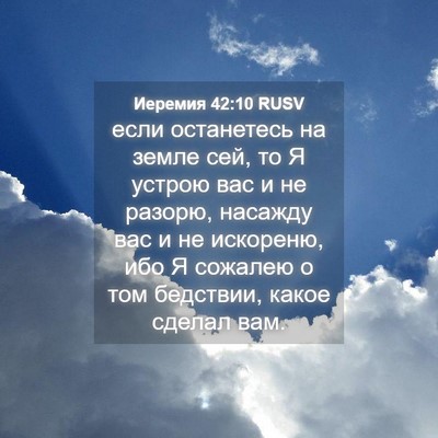 Picture 04 - Иеремия 42:10 RUSV - если останетесь на земле - Bible Verse Picture