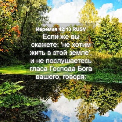Picture 04 - Иеремия 42:13 RUSV - Если же вы скажете: 'не - Bible Verse Picture