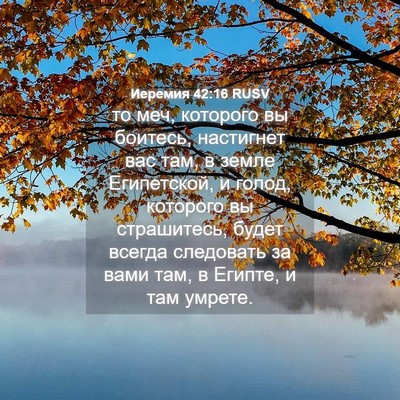 Picture 04 - Иеремия 42:16 RUSV - то меч, которого вы - Bible Verse Picture