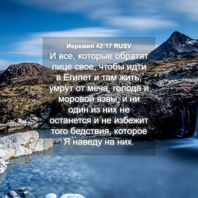 Picture 04 - Иеремия 42:17 RUSV - И все, которые обратят лице - Bible Verse Picture