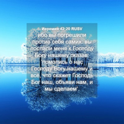 Picture 04 - Иеремия 42:20 RUSV - ибо вы погрешили против - Bible Verse Picture