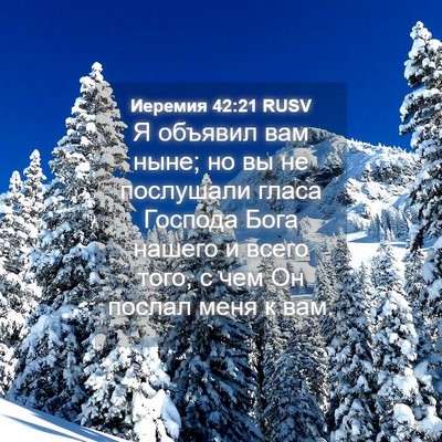 Picture 04 - Иеремия 42:21 RUSV - Я объявил вам ныне; но вы не - Bible Verse Picture