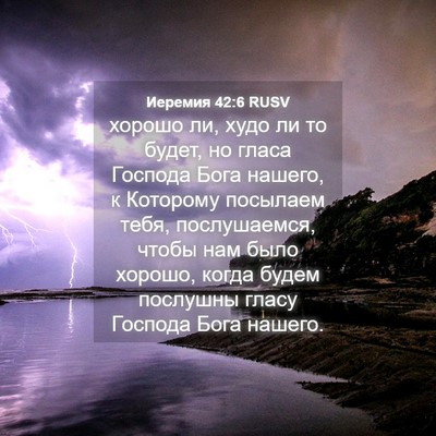 Picture 04 - Иеремия 42:6 RUSV - хорошо ли, худо ли то будет, - Bible Verse Picture